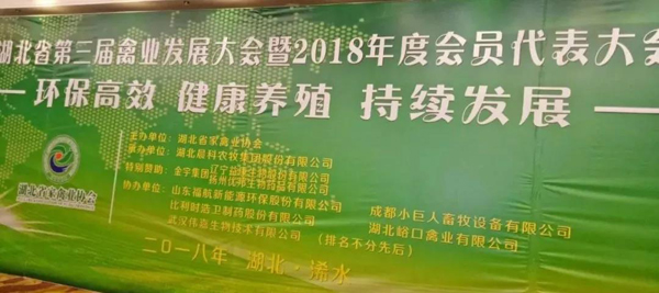 福航环保参加湖北省禽业发展大会并作主题演讲