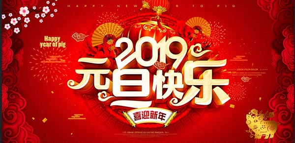 福航环保恭祝您2019年元旦快乐！