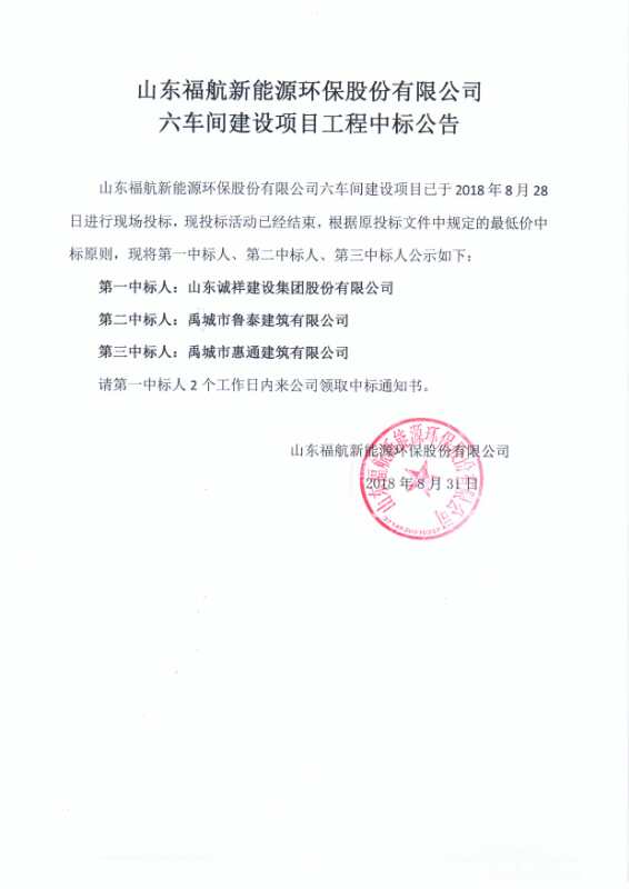 福航新能源环保股份有限公司六车间建设项目工程中标公告