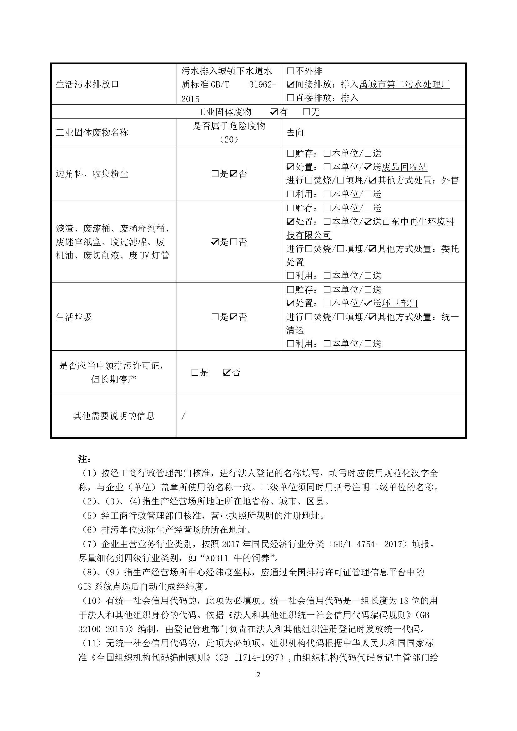 固定污染源排污登记表_页面_2.jpg