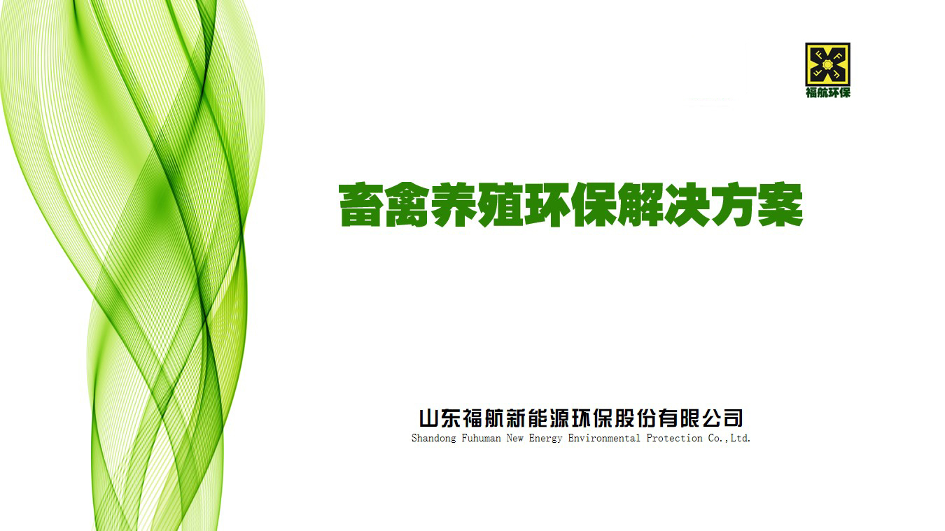畜禽养殖环保解决方案