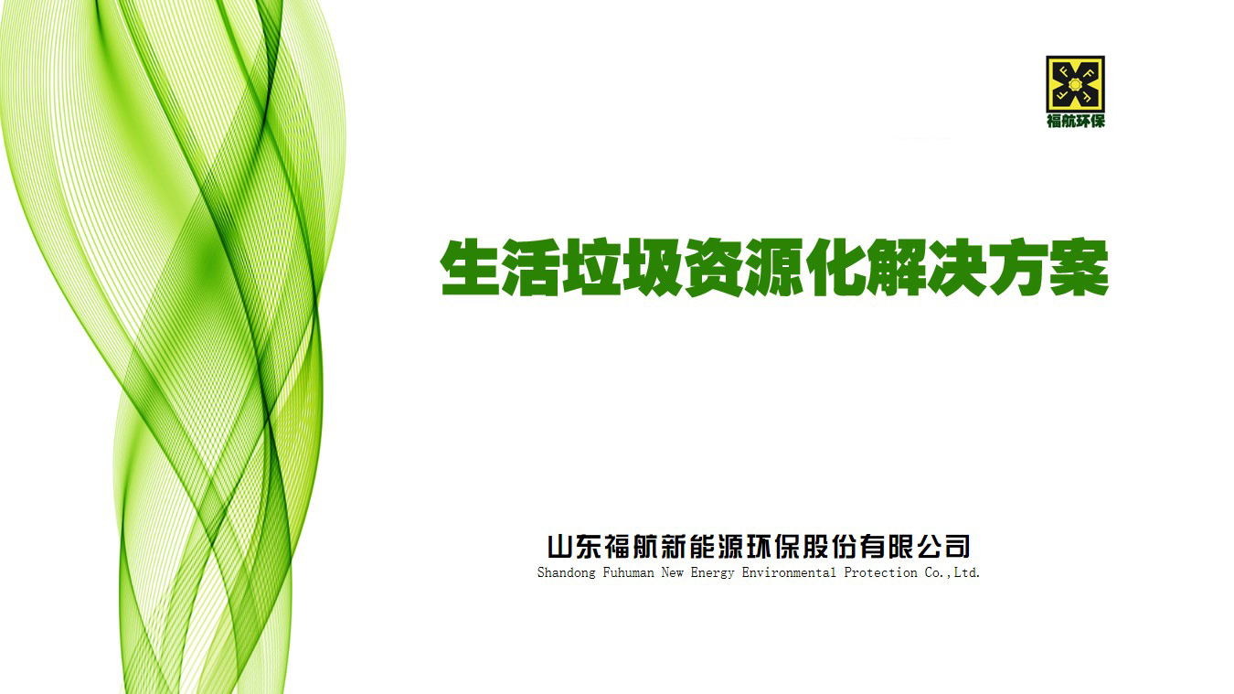 生活垃圾资源化解决方案