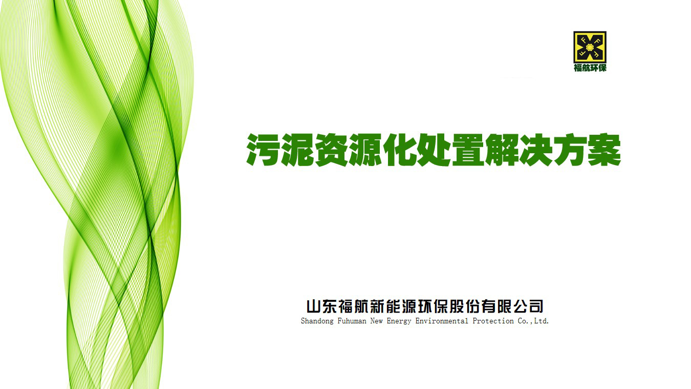 污泥资源化处置解决方案